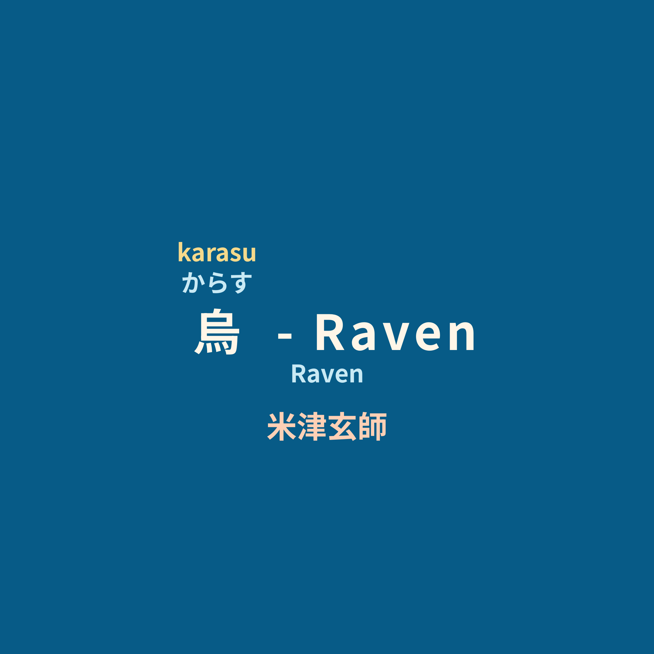 米津玄師 (Yonezu Kenshi) - 烏 - Raven/Raven